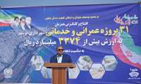 فرماندار بوشهر: ۳۱ پروژه عمرانی و خدماتی با اعتبار بیش از ۳۳۷۴ میلیارد ریال در بوشهر افتتاح و کلنگ‌زنی شد